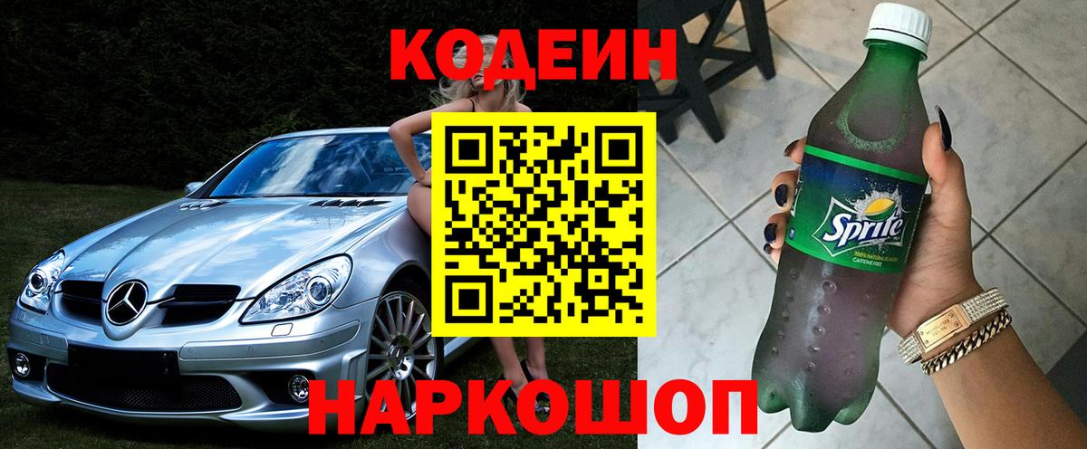 Codein напиток Lean (лин)  Вход с VPN  Альметьевск  что такое наркотик  Codein Purple Drank 